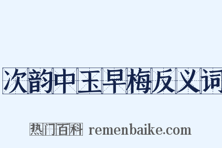 次韵中玉早梅反义词是什么意思的图片